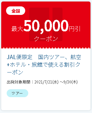 【JTB】JAL便限定　国内ツアー、航空+ホテル・旅館で使える割引クーポン